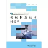 诺森机械制造技术蒋建强 沈利平9787303573北京师范大学出版社