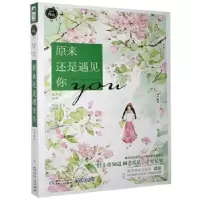 诺森原来还是遇见你风声晚凉9787221137029贵州人民出版社