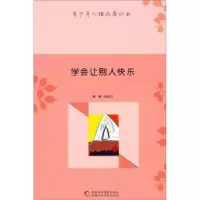 诺森学会让别人快乐张俊红9787546938950新疆文化出版社