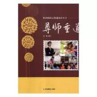诺森尊师重道曾旭波 著9787538387834暨南大学出版社