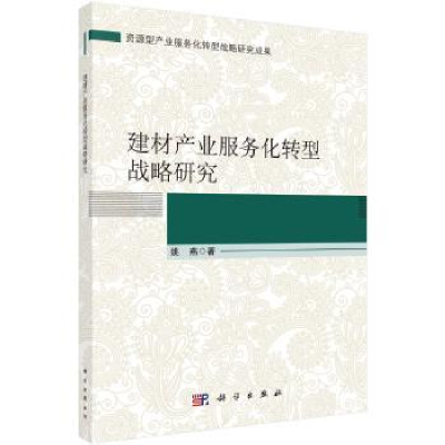 诺森建材产业服务化转型战略研究姚燕著9787030581150科学出版社