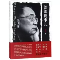 诺森郎郎说事儿张郎郎著9787520703925东方出版社