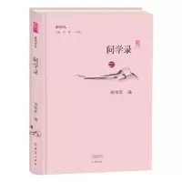 诺森问学录李辉,王刘纯主编9787534795398大象出版社