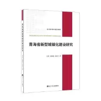 诺森青海省新型城镇化建设研究李毅9787519604165经济日报出版社