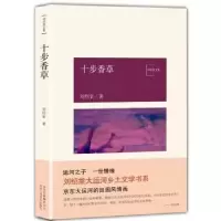 诺森十步香草刘绍棠9787530217566北京十月文艺出版社