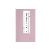 诺森胡火生格律诗词两百首胡火生9787512029712线装书局