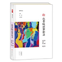 诺森色香味居梦影录姜威著9787534795442大象出版社