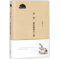 诺森茅盾 却忆清凉山下路钟桂松9787546171333山社