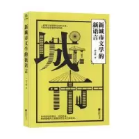 诺森新城市文学的新语言廖令鹏9787559408051江苏凤凰文艺出版社