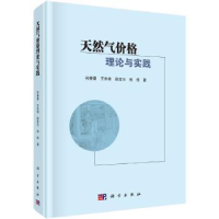 诺森天然气价格理论与实践何春蕾[等]著9787030577856科学出版社