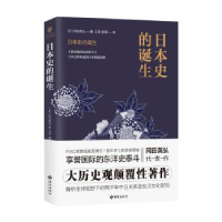 诺森日本史的诞生(日)冈田英弘著9787544383677海南出版社