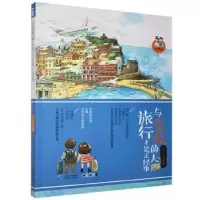 诺森与喜欢的人旅行才是正经事金鱼9787221130648贵州人民出版社