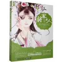诺森将军夫人的当家日记花日绯著9787221118875贵州人民出版社