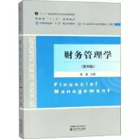 诺森财务管理学张涛9787514195057经济科学出版社