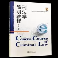 诺森刑法学简明教程龚大春编著9787307203631武汉大学出版社
