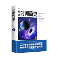 诺森图说时间简史楚丽萍9787511367815中国华侨出版社