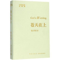 诺森苍天在上陆天明著9787513330886新星出版社