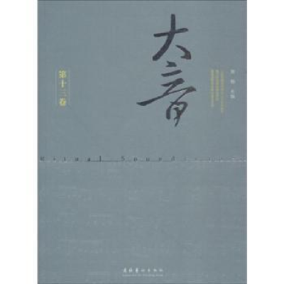 诺森大音:第十三卷萧梅主编9787503963902文化艺术出版社