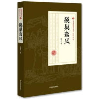 诺森换巢鸾凤张恨水 著9787520500203中国文史出版社