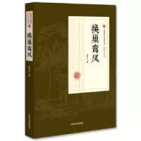 诺森换巢鸾凤张恨水 著9787520500203中国文史出版社