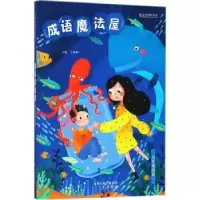 诺森成语魔法屋:一:历史典故篇王雅坤9787545717037三晋出版社