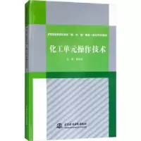 诺森化工单元操作技术崔执应 编9787517067825水利水电出版社