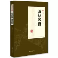诺森满城风雨张恨水 著9787503499494中国文史出版社