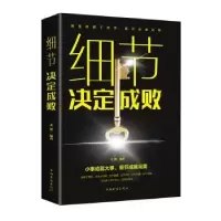 诺森细节决定成败文德9787511372833中国华侨出版社