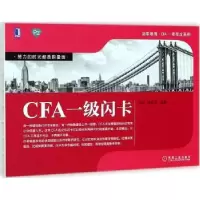 诺森CFA一级闪卡何旋,李斯克编著9787111599692机械工业出版社