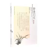 诺森针灸门穴捷要徐鹏9787537757980山西科学技术出版社