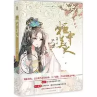 诺森柜中美人水合著9787532954971山东文艺出版社