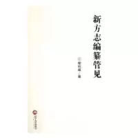 诺森新方志编纂管见鄢钢城著9787561093603辽宁大学出版社