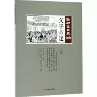 诺森父子奇逢(清)吴友如主编9787520502740中国文史出版社