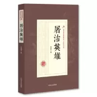 诺森屠沽英雄徐春羽 著9787503499685中国文史出版社