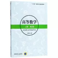 诺森高等数学:上册杜洪艳主编9787111585954机械工业出版社