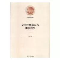 诺森文学经典意识与明代诗学闫霞97875194551光明日报出版社