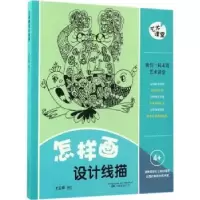 诺森怎样画设计线描才志舜编绘9787547044049万卷出版公司
