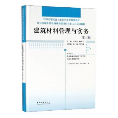 诺森建筑材料管理与实务王丽君9787521900262中国林业出版社