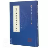 诺森介石山房诗稿:外一种吕澂9787561575826厦门大学出版社