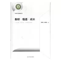 诺森教研·悟道·成长陈章义9787519455552光明日报出版社