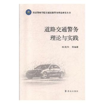 诺森道路交通警务理论与实践牧晓阳9787501459988群众出版社