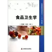 诺森食品卫生学邢淑婕,王家东9787504662866中国科学技术出版社