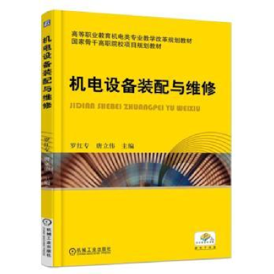 诺森机电设备装配与维修罗红专9787111513742机械工业出版社