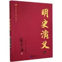 诺森明史演义(上)蔡东藩 著9787501570959知识出版社