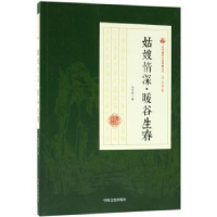 诺森姑嫂情深·暖谷生春冯玉奇著9787520500357中国文史出版社