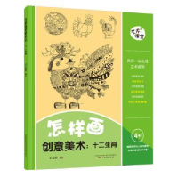 诺森怎样画创意美术:十二生肖才志舜9787547043929万卷出版公司