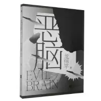 诺森恶脑龙伟平9787559450845江苏凤凰文艺出版社