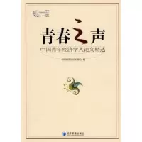 诺森青春之声中国经济论坛组委会9787509606742经济管理出版社