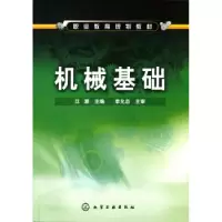 诺森机械基础江潮主编9787122050984化学工业出版社