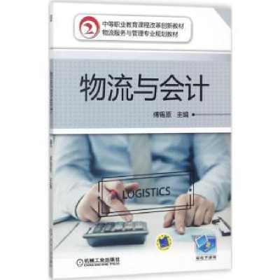 诺森物流与会计傅锡原9787111595830机械工业出版社